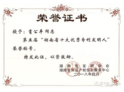 热烈庆祝肖公平董事长获评湖南省十大优秀专利发明人