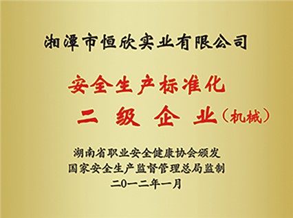 热烈庆祝“湘潭恒欣”被评为湖南省安全生产标准化二级达标企业