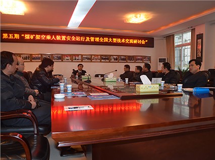 “湘潭恒欣”举办了第五期煤矿架空乘人装置（猴车）安全运行和管理培训班，深受煤矿用户的好评
