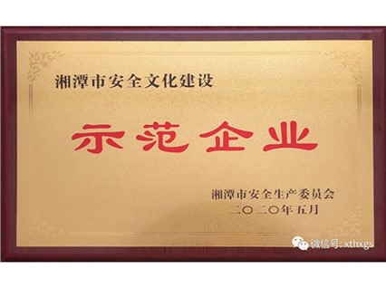 【湘潭恒欣】获评湘潭市安全文化建设示范企业
