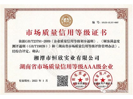 【湘潭恒欣】获评省市场质量信用AAA级企业