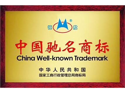 热烈庆祝"湘潭恒欣"商标被国家工商总局评为《驰名商标》
