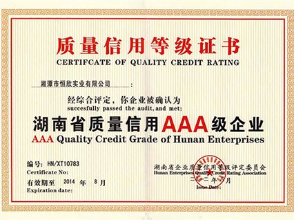 热烈庆祝湘潭恒欣顺利通过湖南省质量信用AAA等级认证
