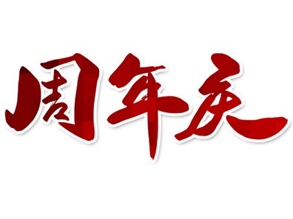 热烈庆祝湘潭恒欣成立13周年