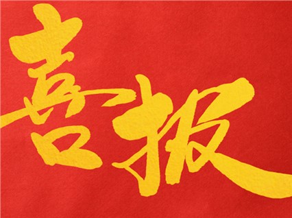 热烈庆祝湘潭恒欣被国家工信部列入2014年度工业企业品牌培育试点企业