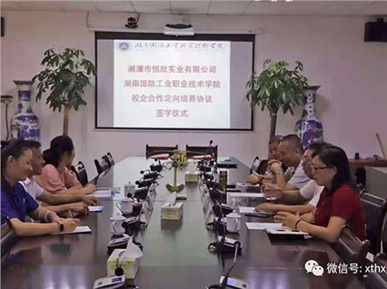 【湘潭恒欣】与【湖南国防职院】签订《人才定向培养协议》