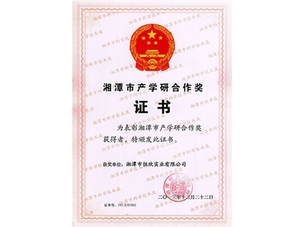 湘潭恒欣荣获湘潭市产学研合作奖