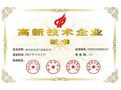 热烈庆祝湘潭恒欣全资子公司“韶山恒旺”被认定为“国家级高新技术企业”！