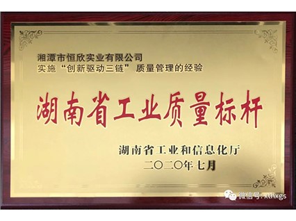 热烈庆祝【湘潭恒欣】被认定为2020年“湖南省工业质量标杆”