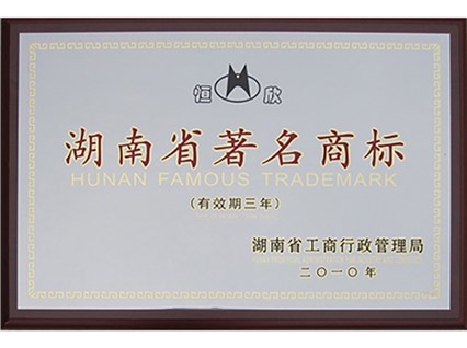 我公司“恒欣”商标被授予湖南省著名商标