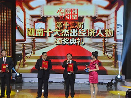 热烈祝贺湘潭恒欣董事长肖公平先生被授予“湖南省十大杰出经济人物”称号
