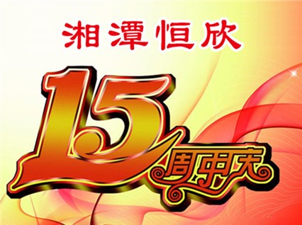 热烈庆祝“湘潭恒欣”成立十五周年
