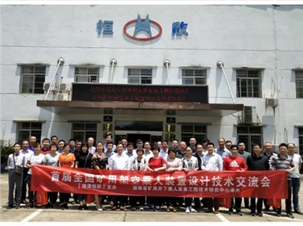 【全国首届矿用架空乘人装置设计技术交流会】在韶山顺利召开