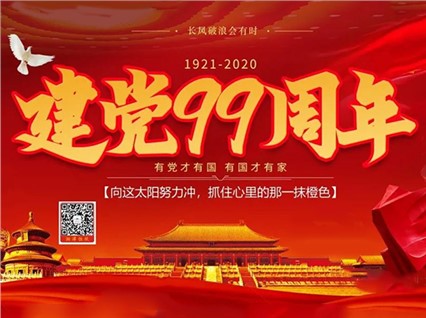 【湘潭恒欣】庆祝中国共产党成立99周年