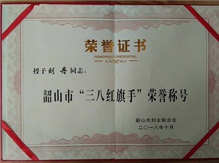 【湘潭市党代表刘丹】被评为韶山市“三八”红旗手