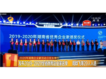 湖南卫视新闻联播——湖南省优秀企业家颁奖仪式