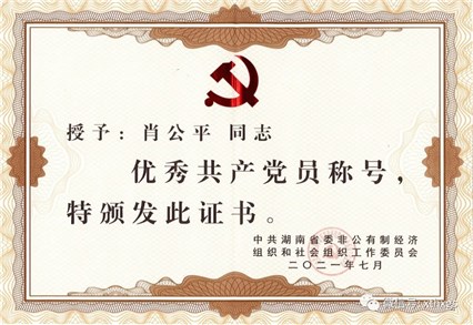 【湘潭恒欣】董事长肖公平被授予省优秀共产党员称号