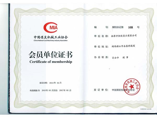中国煤炭机械工业协会会员单位证书