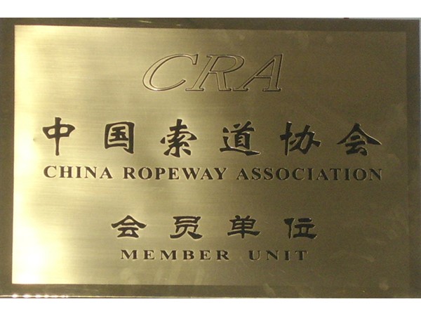 中国索道协会会员单位
