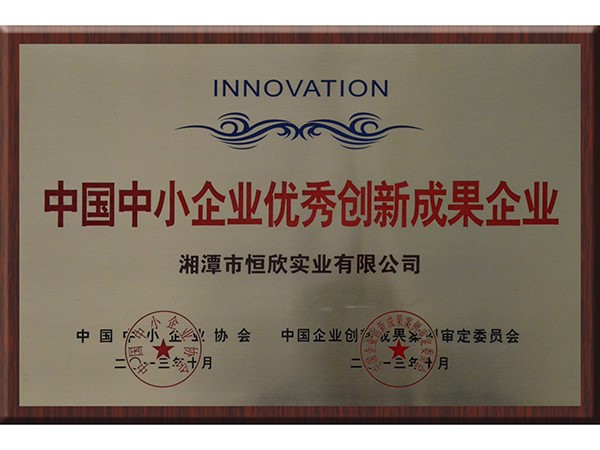 中国中小企业优秀创新成果企业