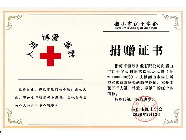 韶山市红十字会捐赠证书