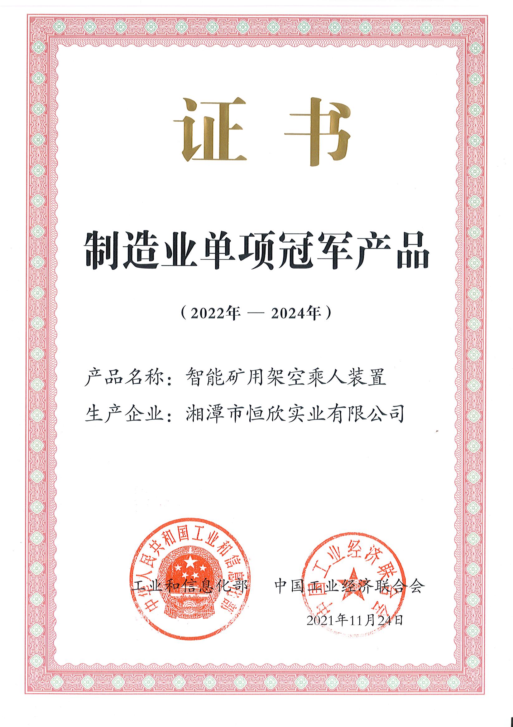 工信部为我司颁发单项冠军产品证书