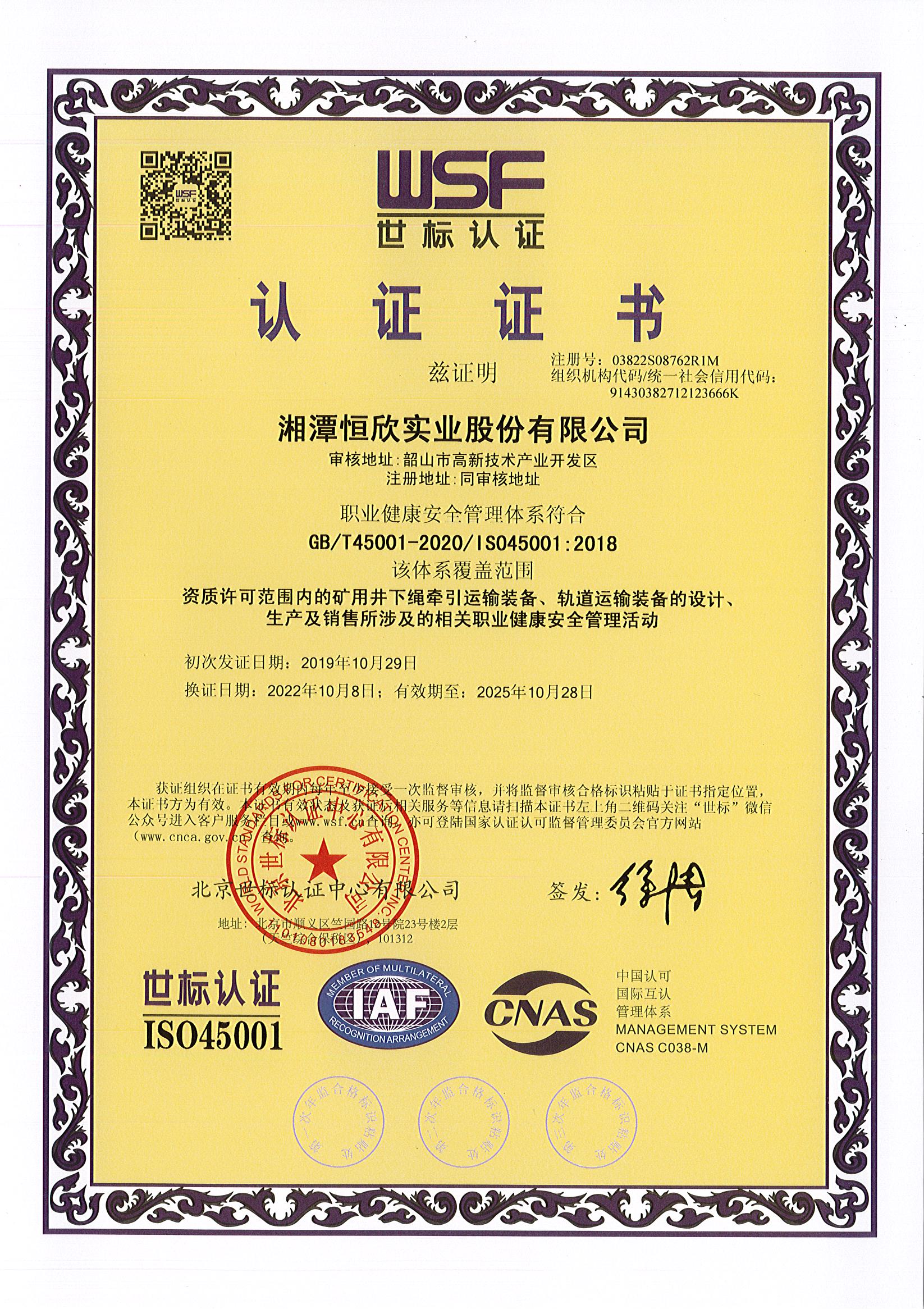 职业健康安全管理体系认证证书（中文/英文）